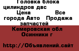 Головка блока цилиндров двс Hyundai HD120 › Цена ­ 65 000 - Все города Авто » Продажа запчастей   . Кемеровская обл.,Осинники г.